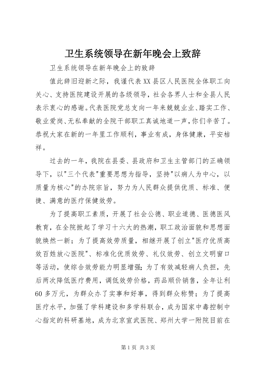 2023年卫生系统领导在新年晚会上致辞.docx_第1页