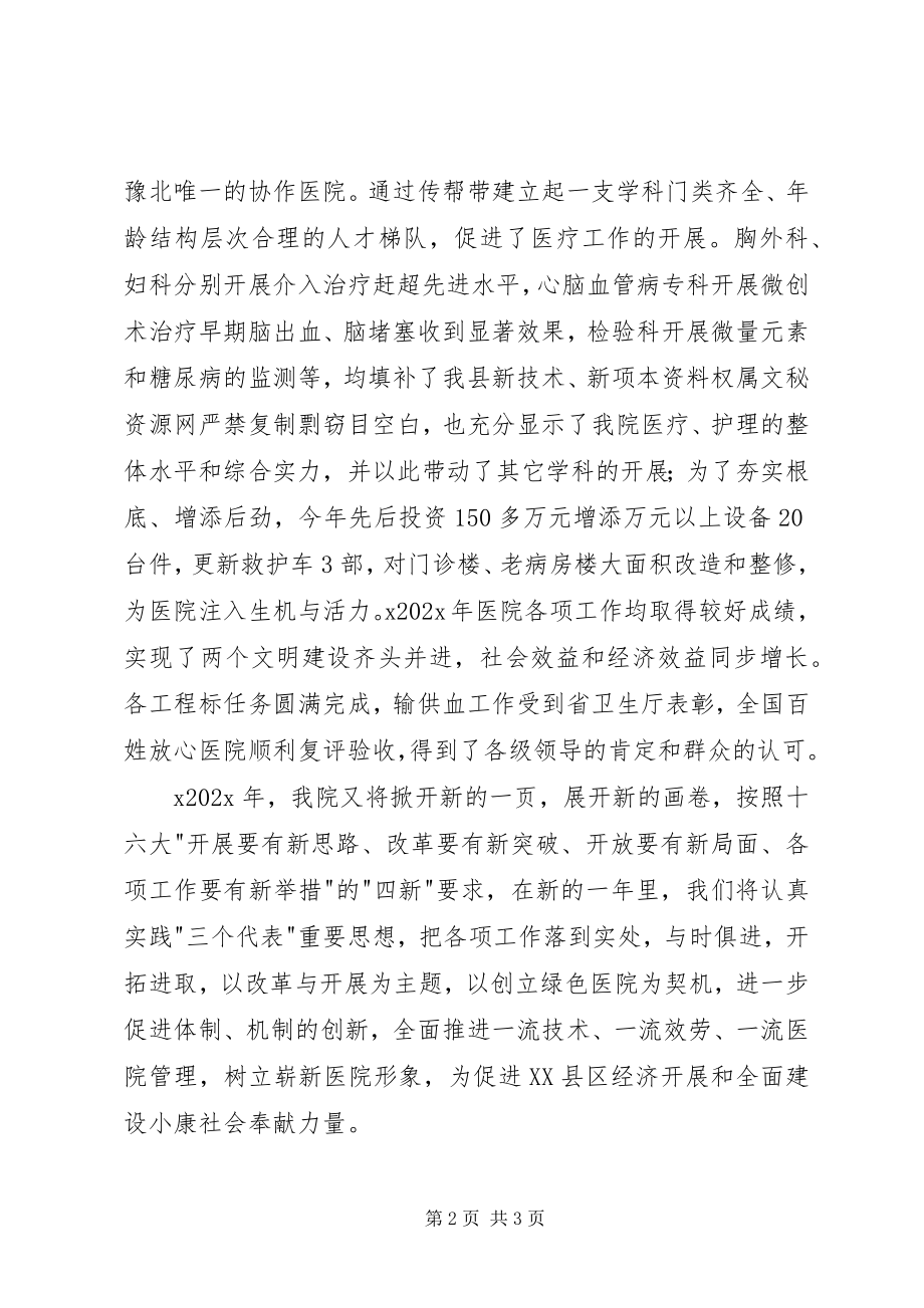 2023年卫生系统领导在新年晚会上致辞.docx_第2页