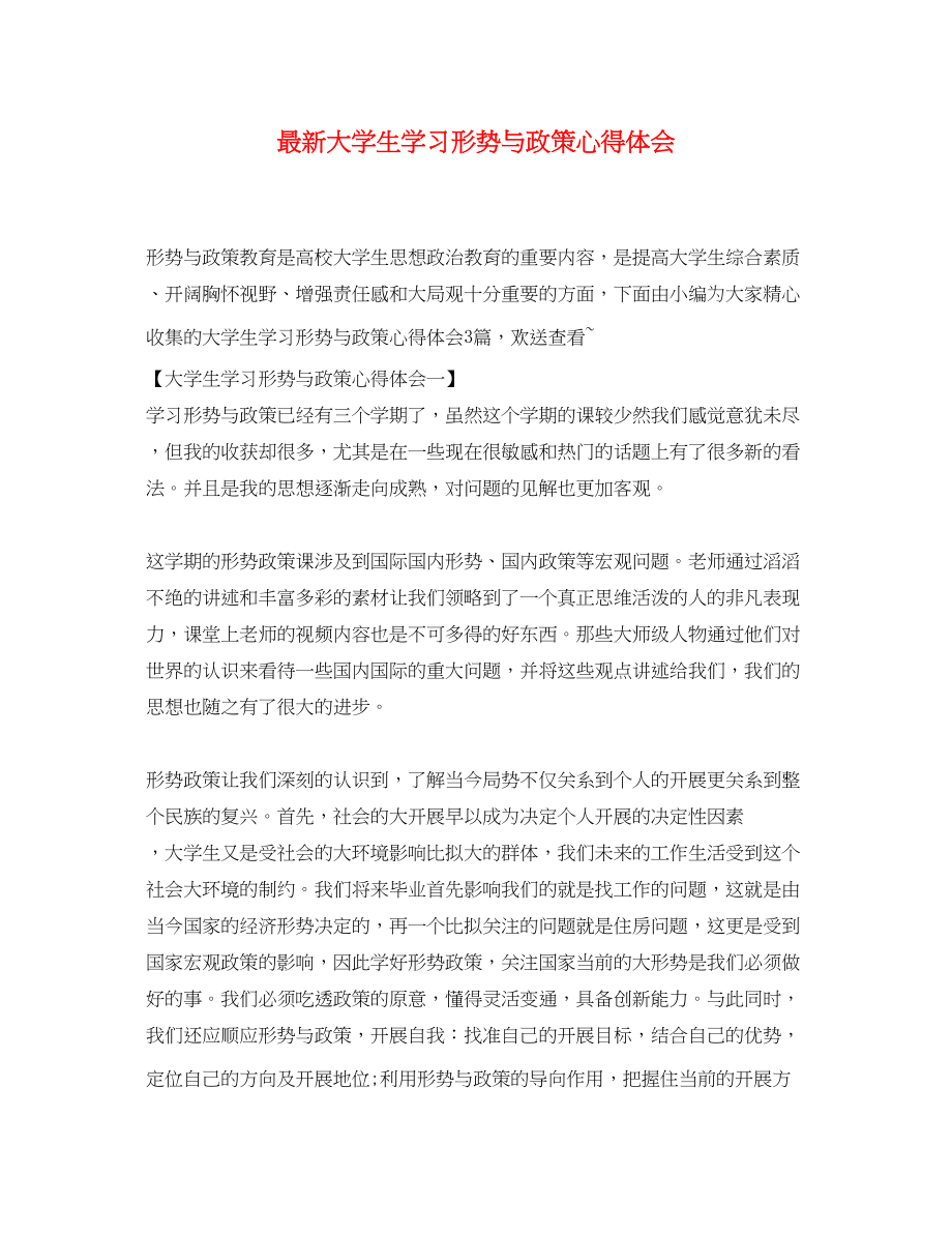 2023年大学生学习形势与政策心得体会.docx_第1页