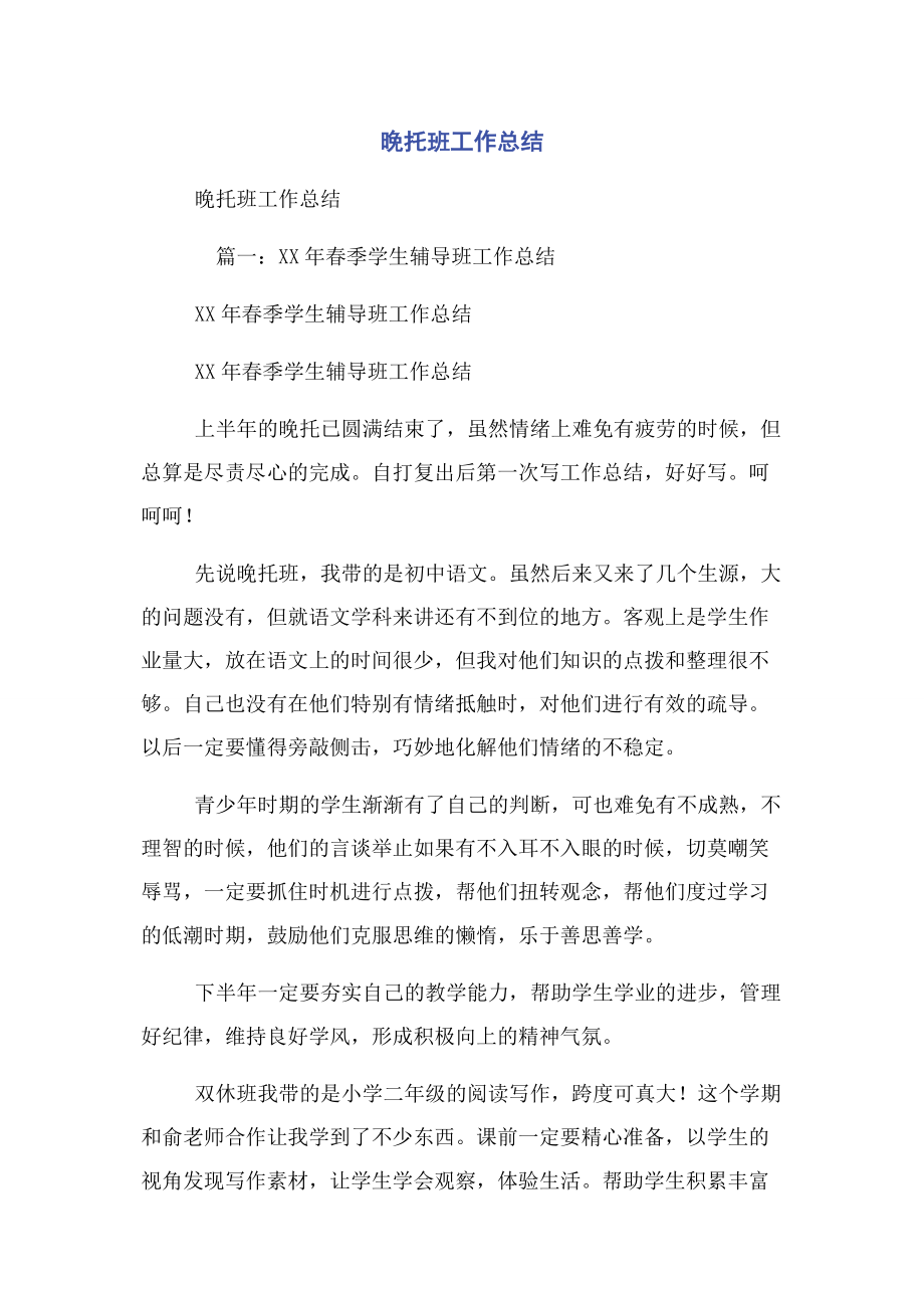 2023年晚托班工作总结.docx_第1页