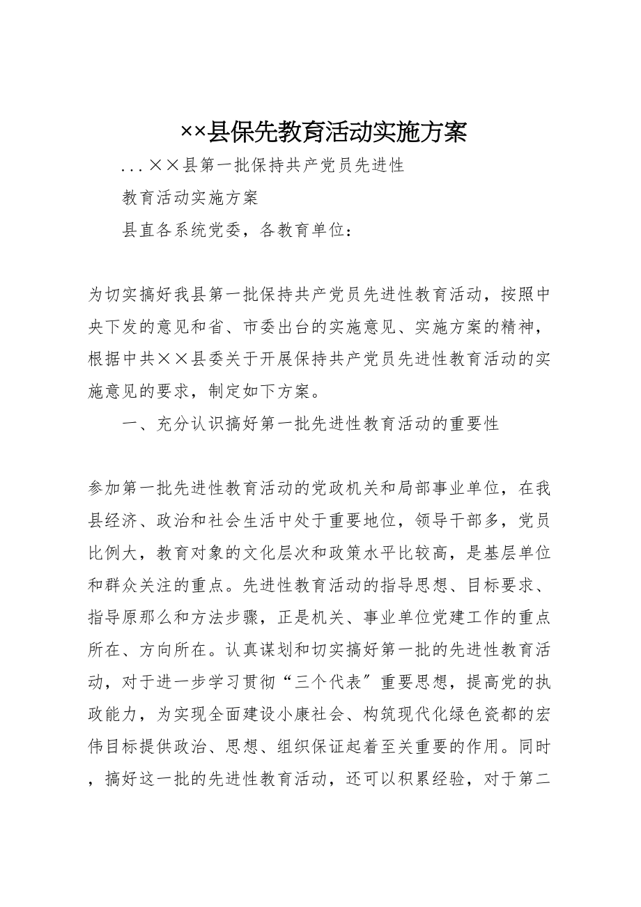 2023年县保先教育活动实施方案2.doc_第1页