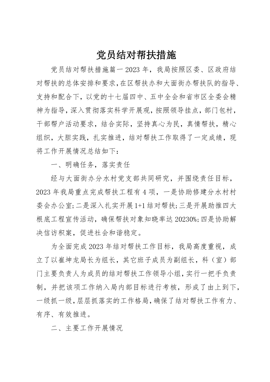 2023年党员结对帮扶措施.docx_第1页