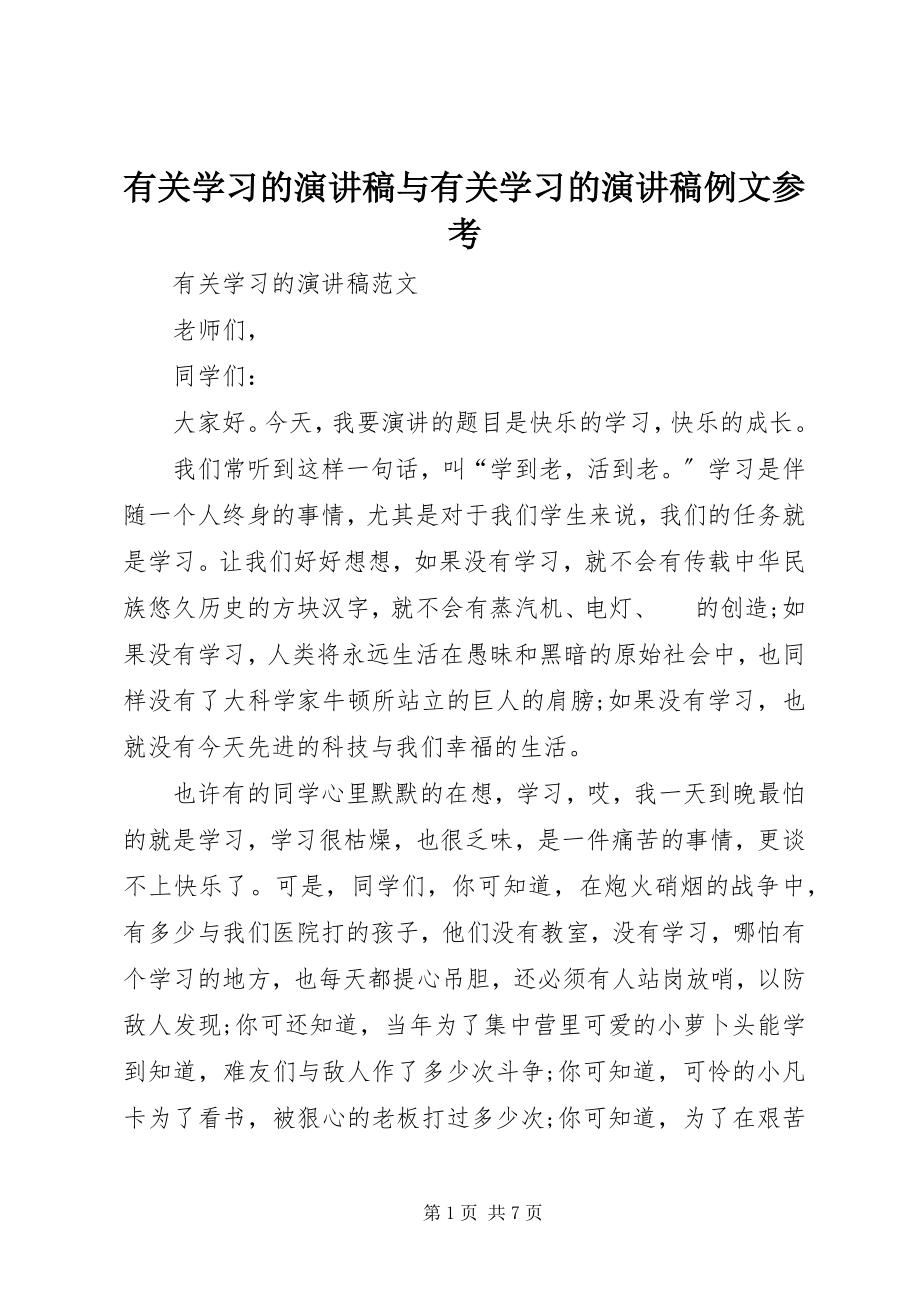 2023年有关学习的演讲稿与有关学习的演讲稿例文参考.docx_第1页