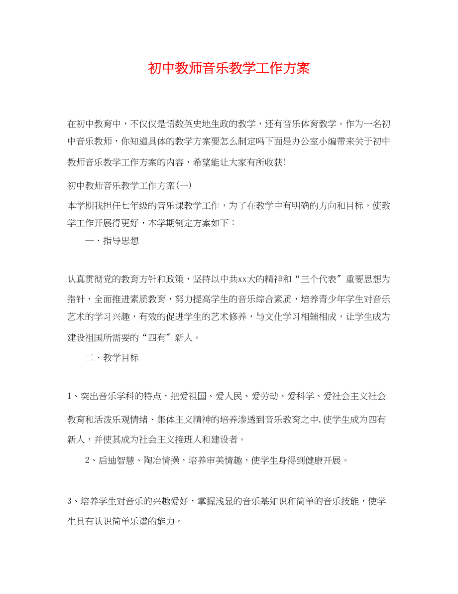 2023年初中教师音乐教学工作计划.docx_第1页