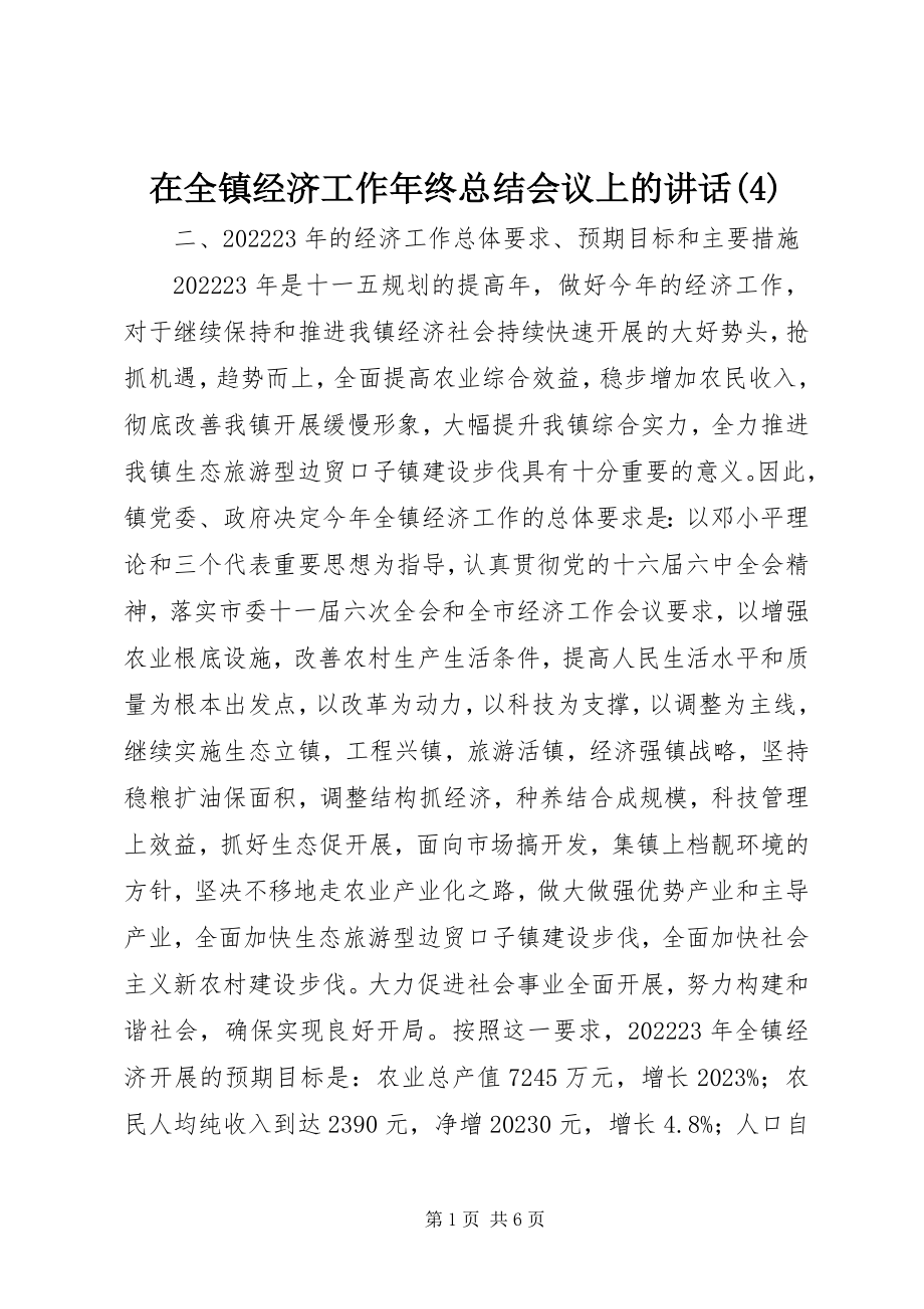 2023年在全镇经济工作年终总结会议上的致辞4.docx_第1页