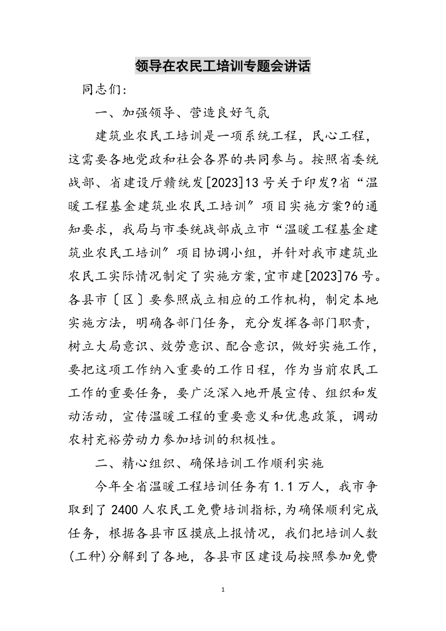 2023年领导在农民工培训专题会讲话范文.doc_第1页