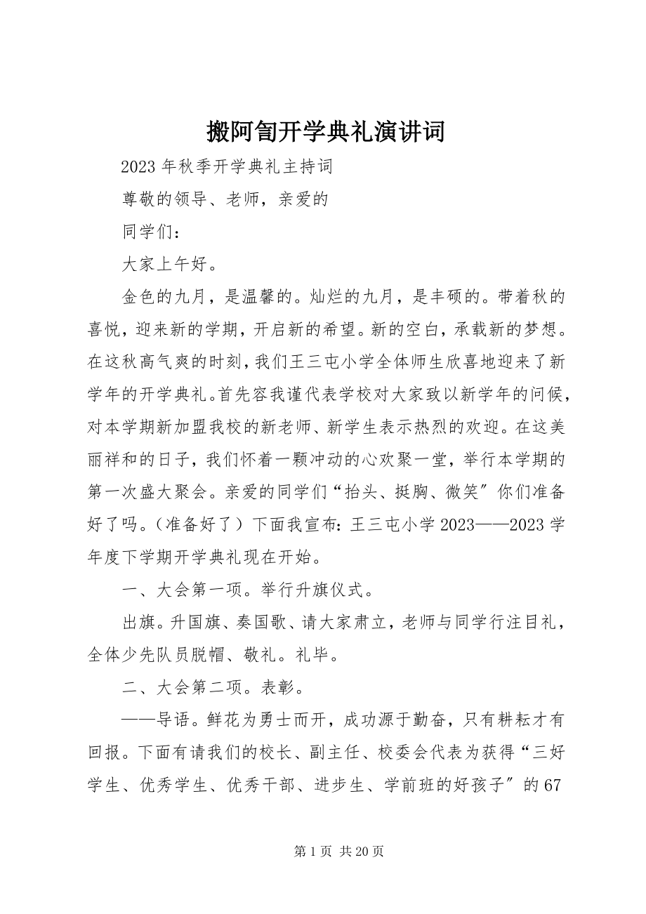 2023年搬阿訇开学典礼演讲词新编.docx_第1页