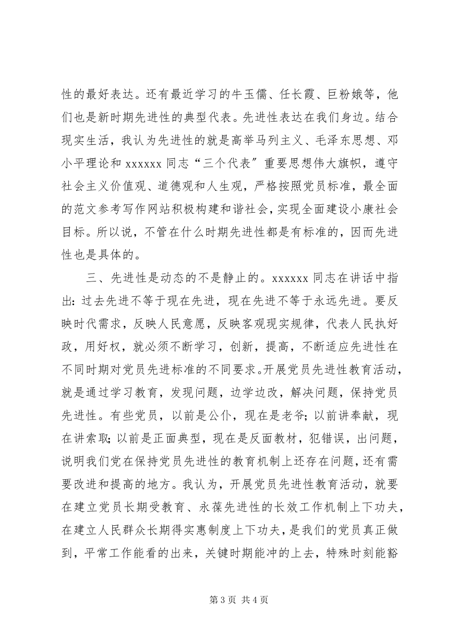 2023年优秀个人对先进性标准的认识.docx_第3页