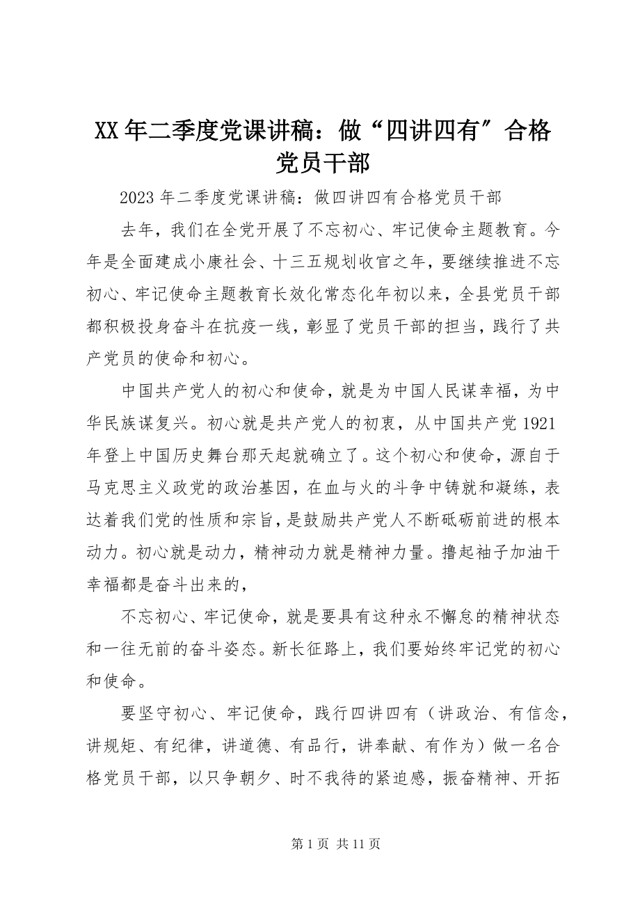 2023年二季度党课讲稿做“四讲四有”合格党员干部.docx_第1页