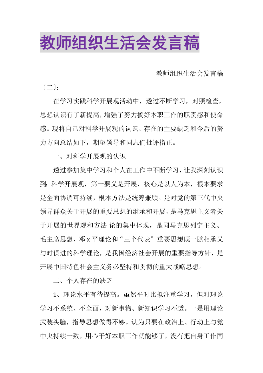 2023年教师组织生活会发言稿.doc_第1页