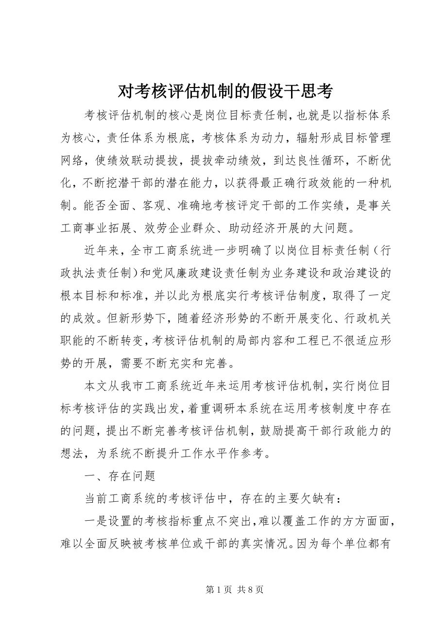 2023年对考核评估机制的若干思考.docx_第1页