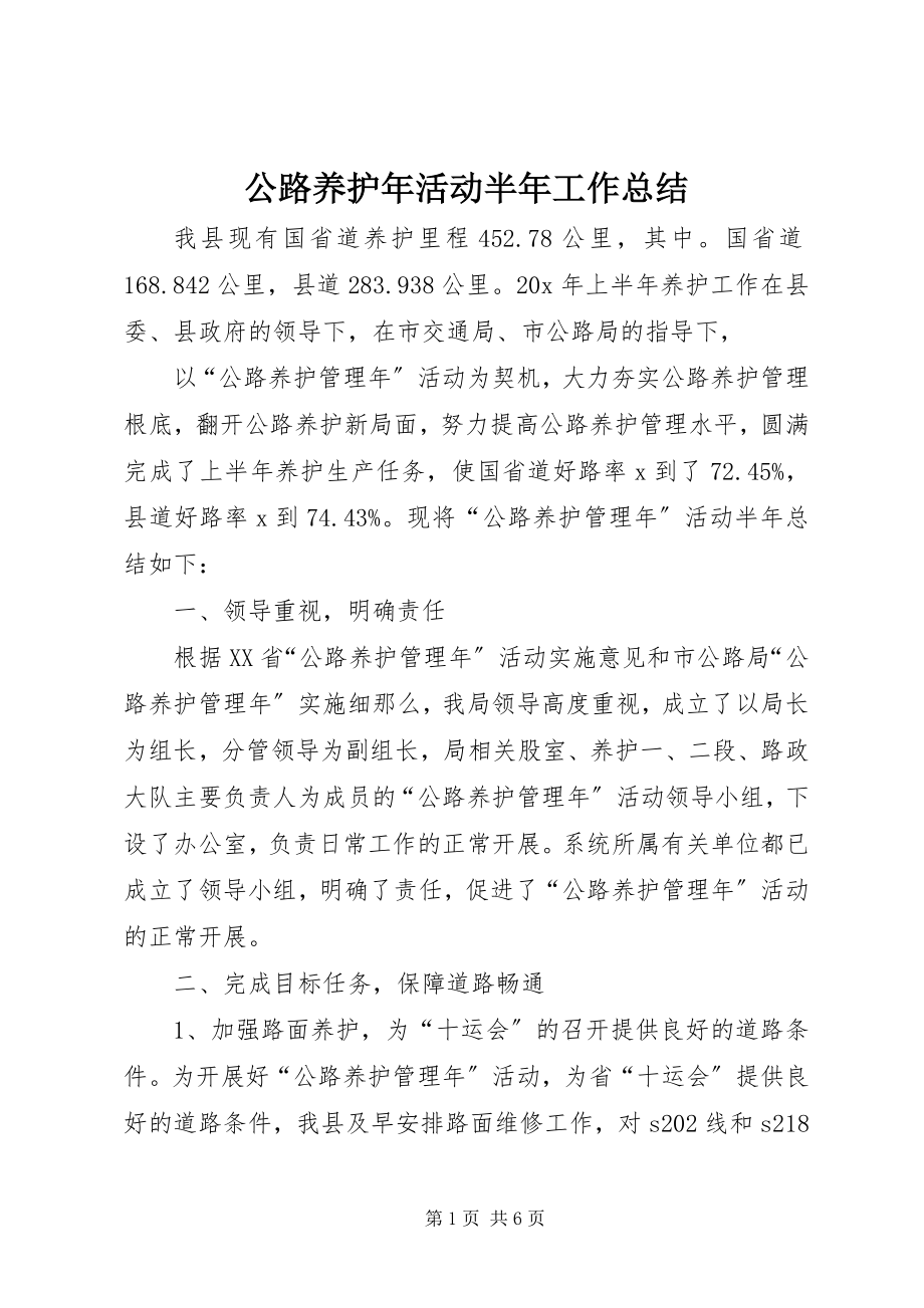 2023年公路养护年活动半年工作总结.docx_第1页