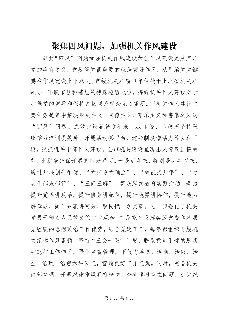 2023年聚焦四风问题加强机关作风建设.docx_第1页