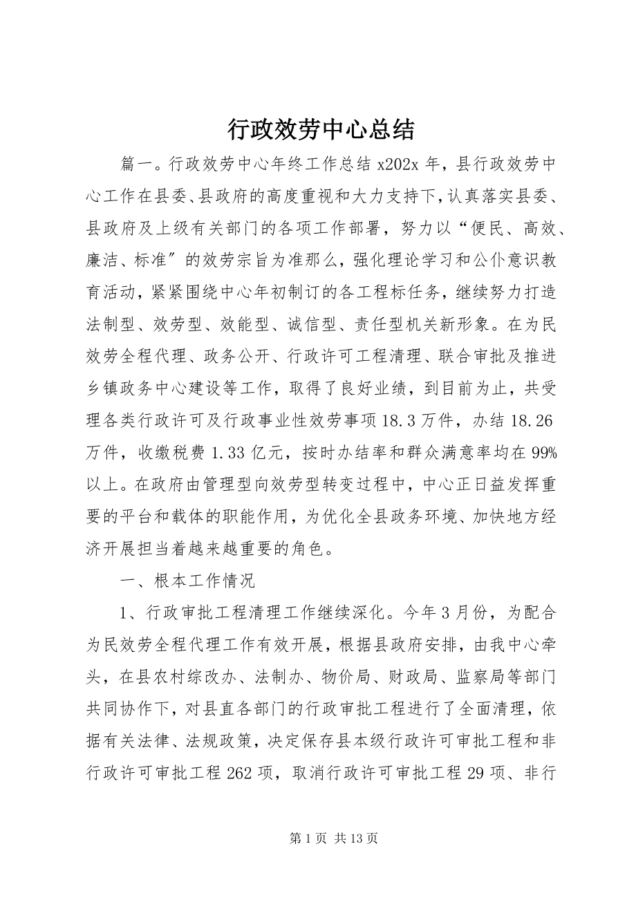 2023年行政服务中心总结.docx_第1页