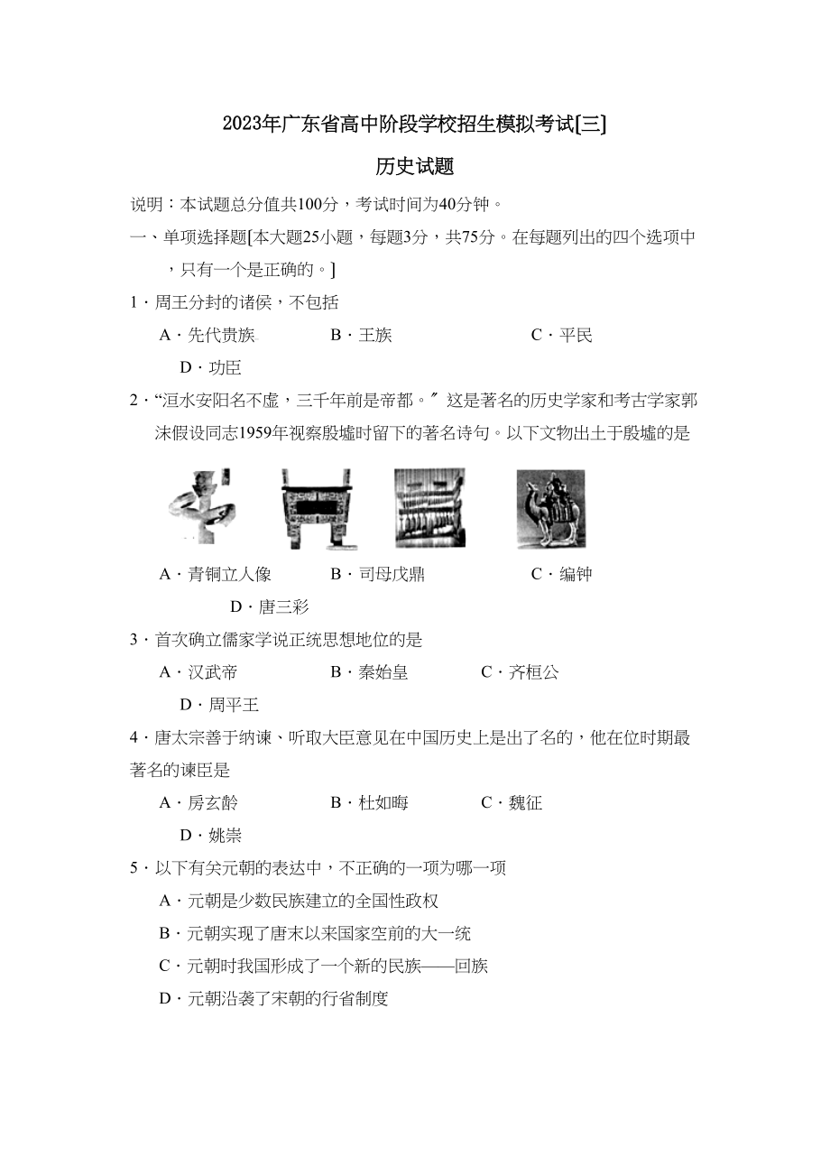 2023年广东省高中阶段学校招生模拟考试（三）初中历史.docx_第1页