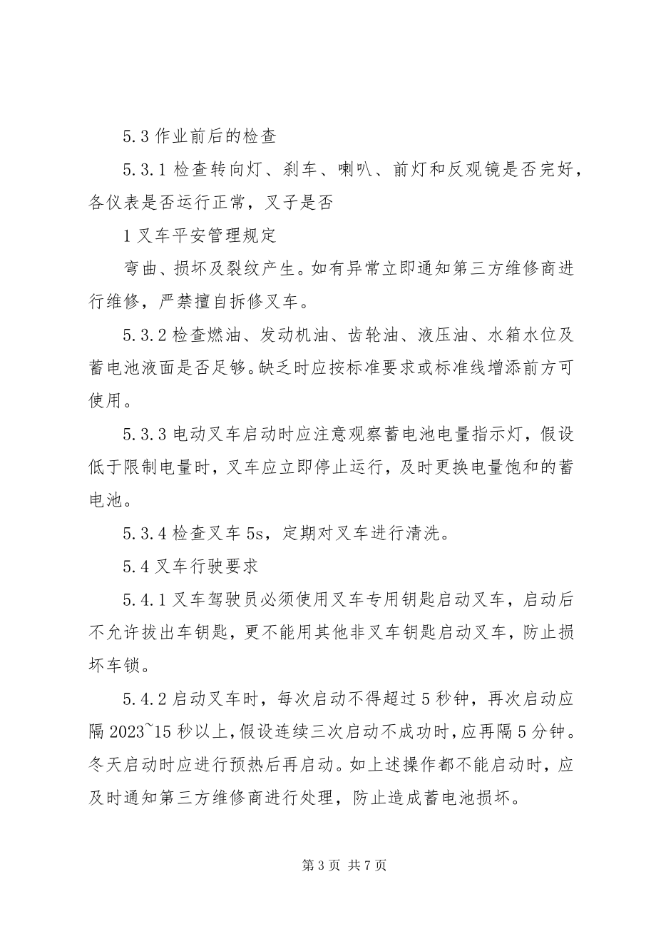 2023年叉车安全管理制度新编.docx_第3页