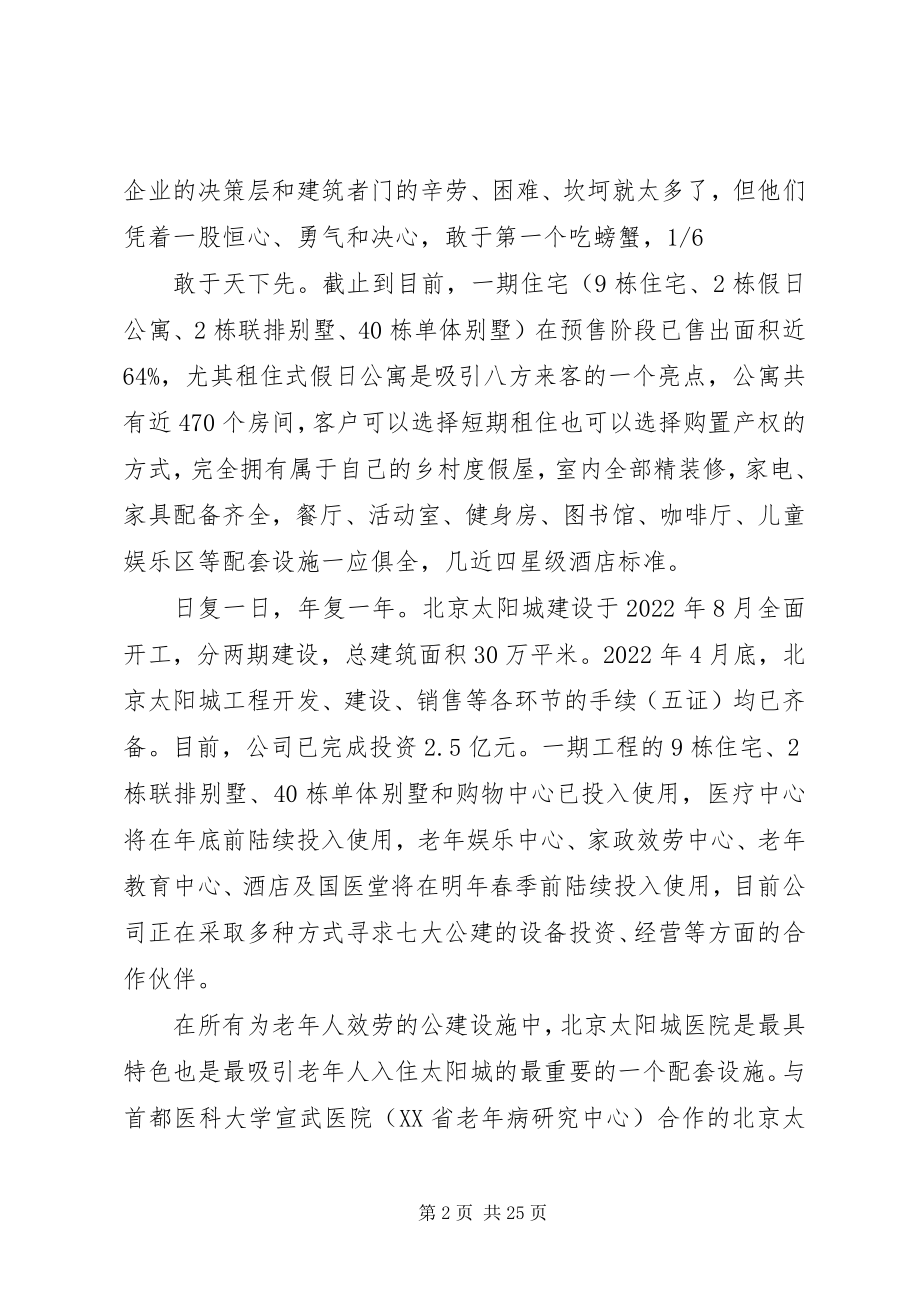 2023年北京太阳城调查新编.docx_第2页