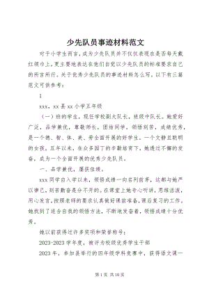 2023年少先队员事迹材料2.docx