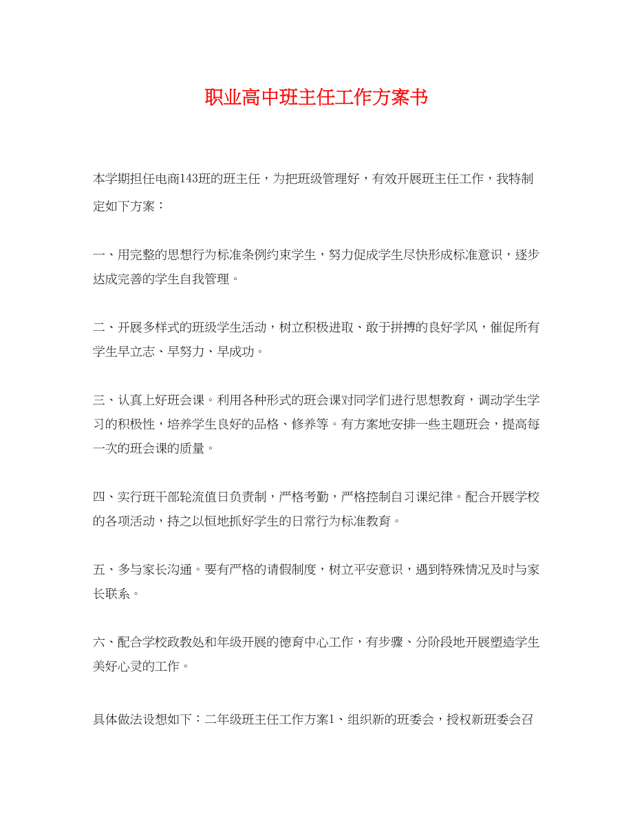 2023年职业高中班主任工作计划书.docx_第1页