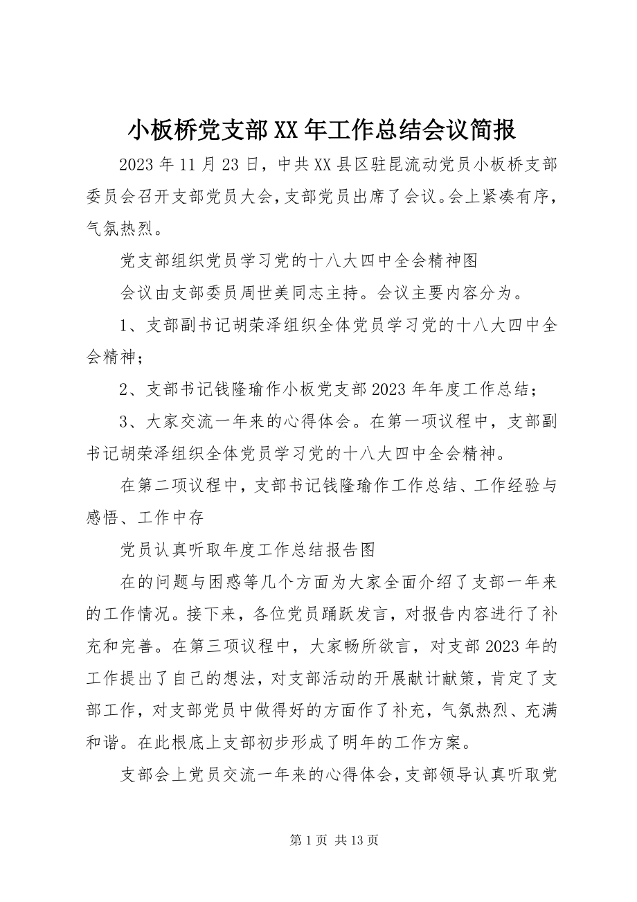 2023年小板桥党支部工作总结会议简报.docx_第1页