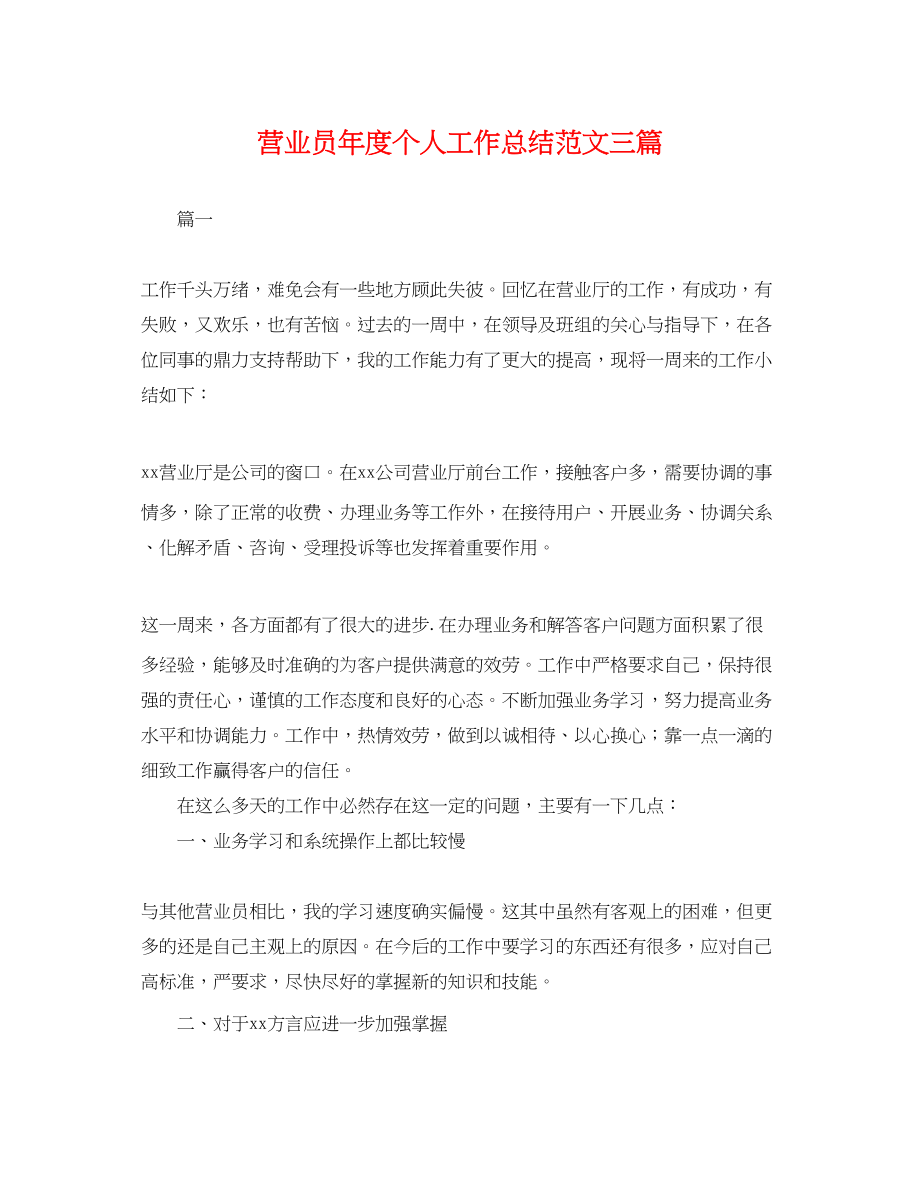 2023年营业员度个人工作总结三篇.docx_第1页