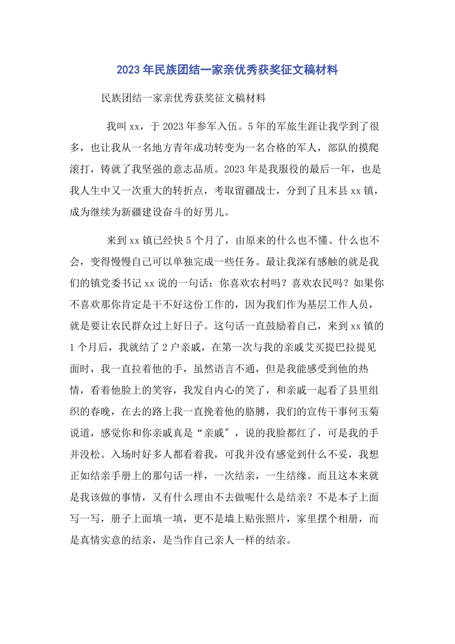 2023年民族团结一家亲优秀获奖征文稿材料.docx_第1页