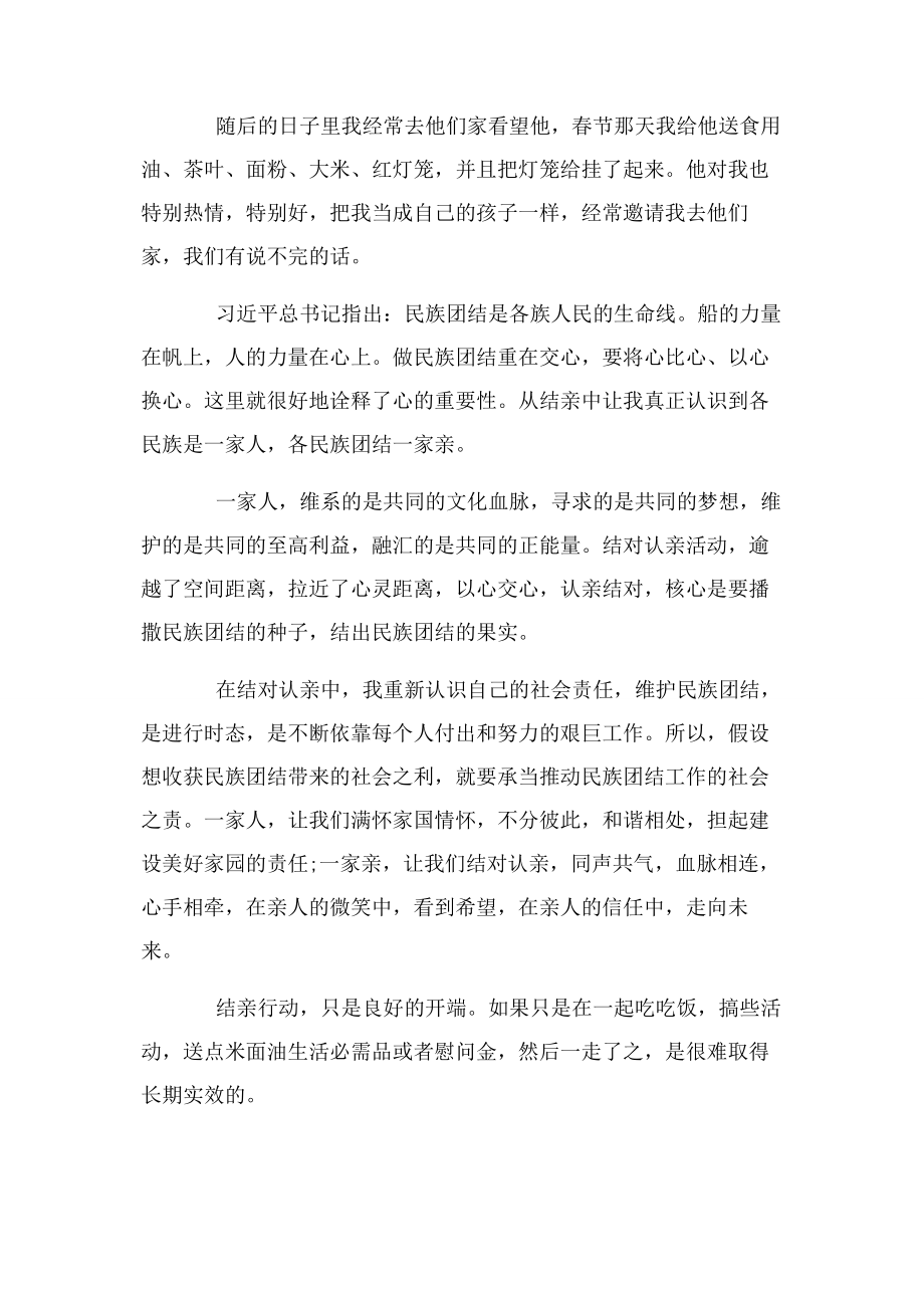 2023年民族团结一家亲优秀获奖征文稿材料.docx_第2页