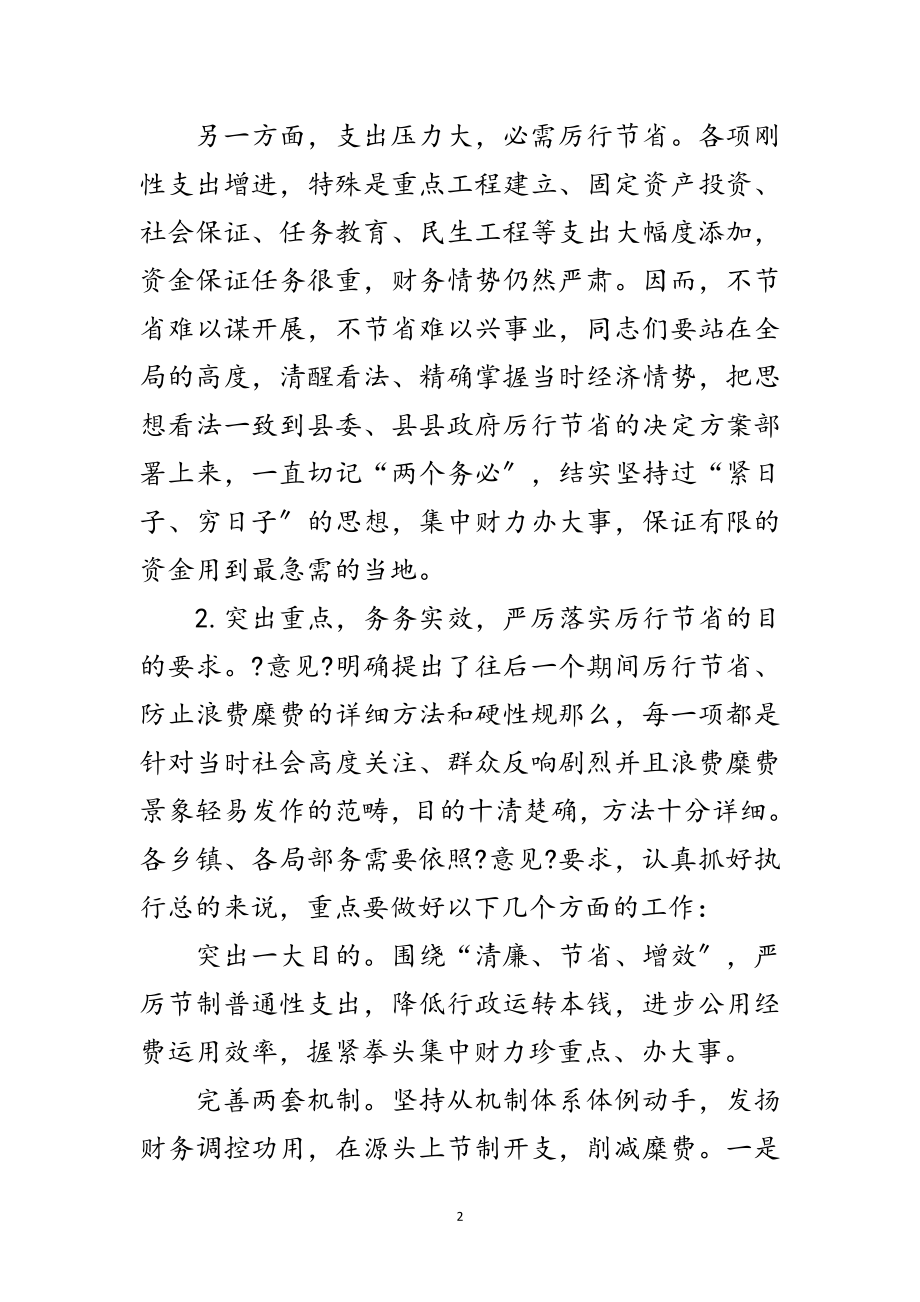 2023年全县厉行节约反奢侈浪费动员会领导讲话范文.doc_第2页