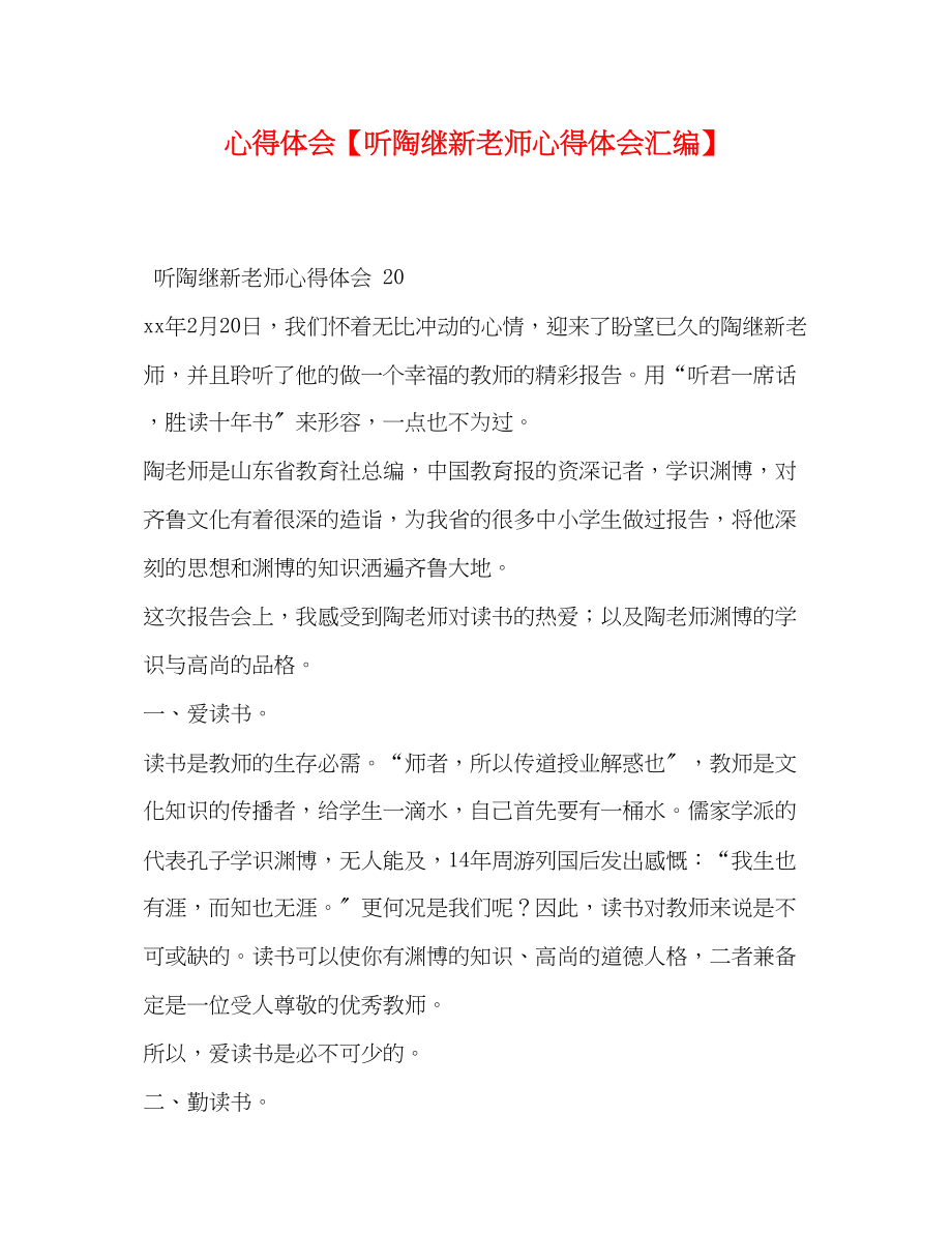 2023年心得体会【听陶继新老师心得体会汇编】.docx_第1页