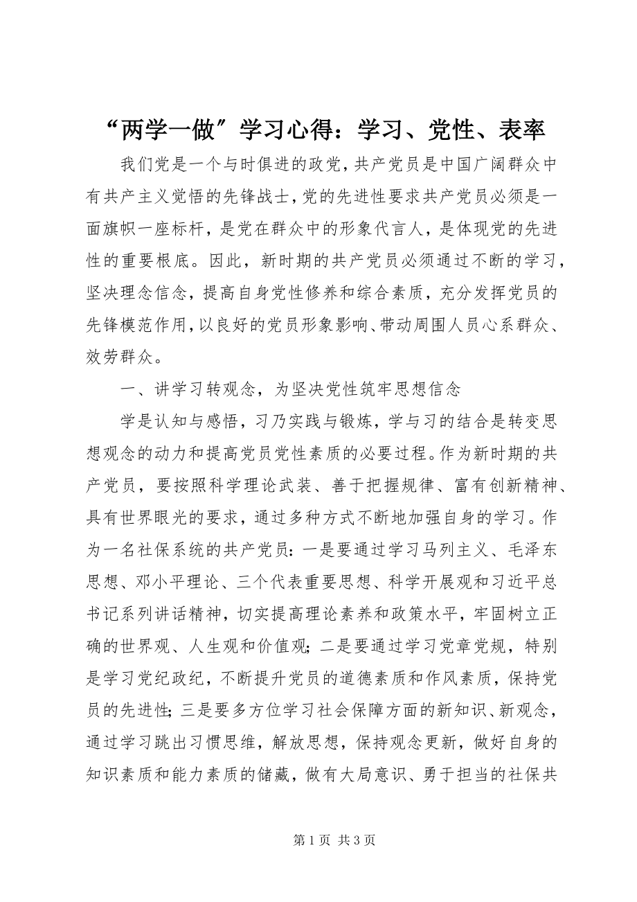 2023年两学一做学习心得学习党性表率.docx_第1页