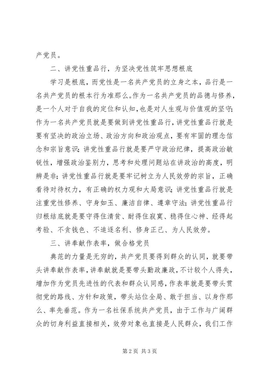 2023年两学一做学习心得学习党性表率.docx_第2页