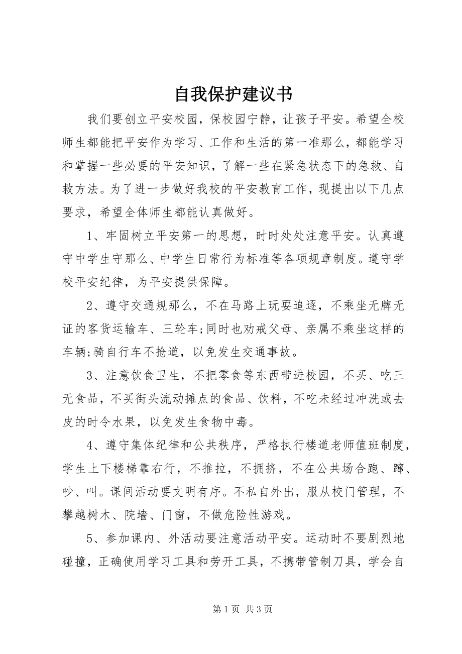 2023年自我保护倡议书.docx_第1页