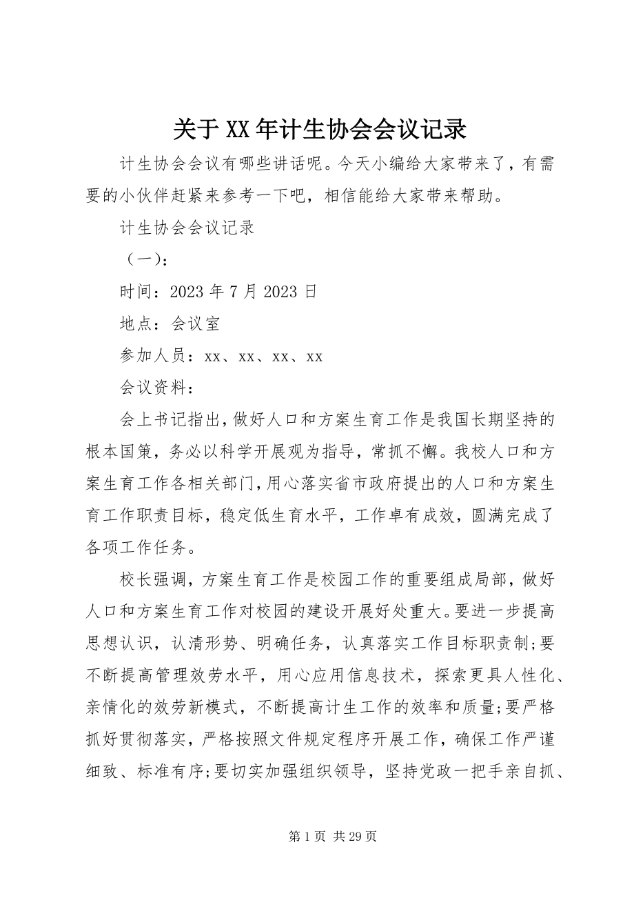 2023年计生协会会议记录.docx_第1页