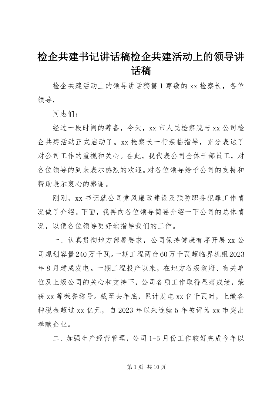 2023年检企共建书记致辞稿检企共建活动上的领导致辞稿.docx_第1页