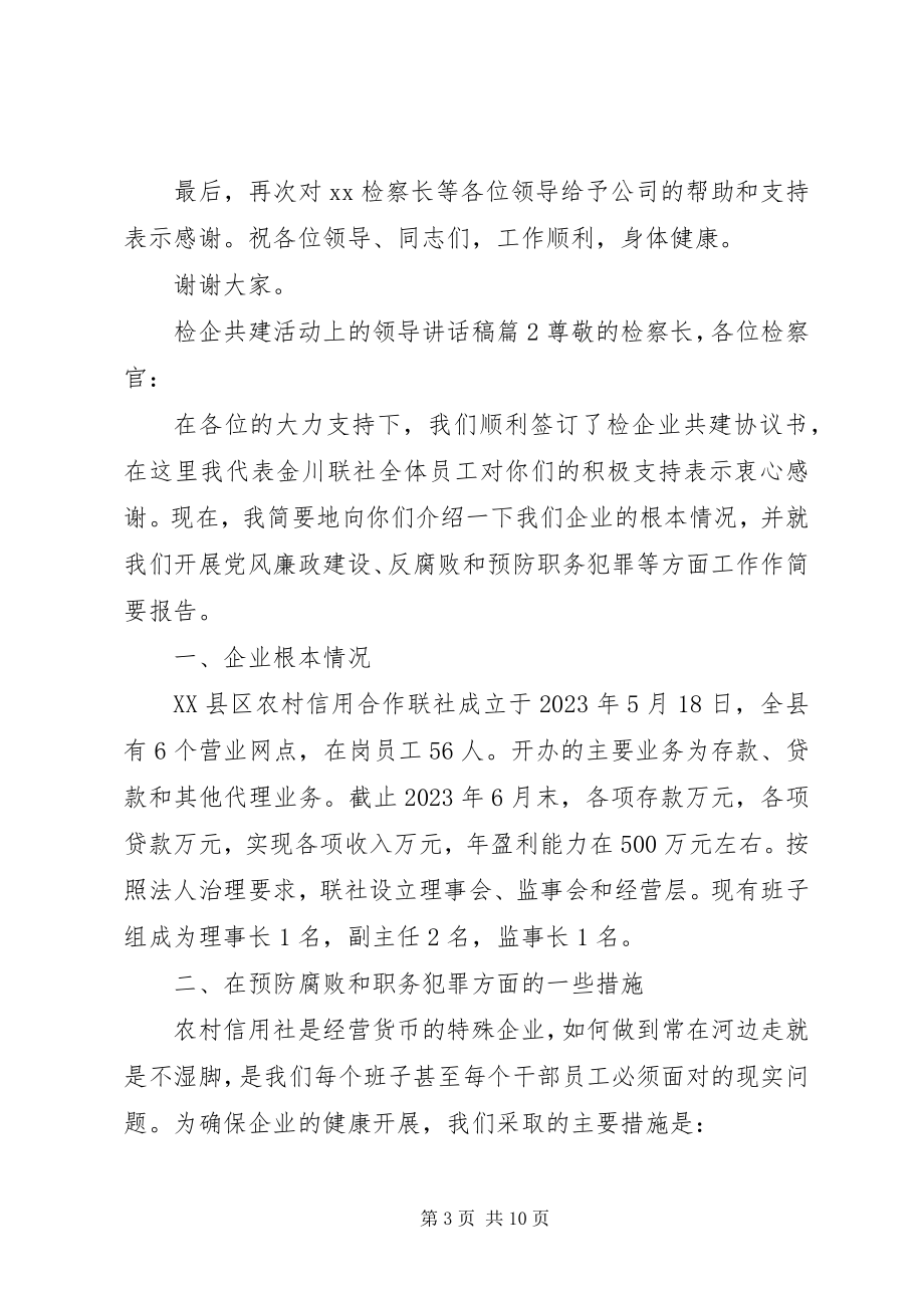 2023年检企共建书记致辞稿检企共建活动上的领导致辞稿.docx_第3页