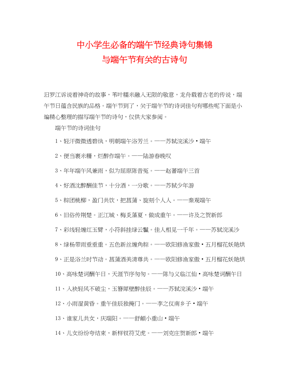 2023年中小学生必备的端午节经典诗句集锦与端午节有关的古诗句.docx_第1页