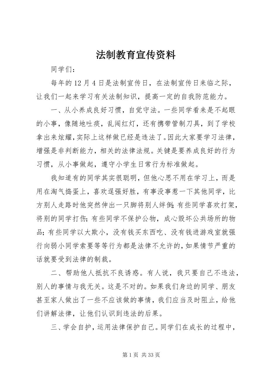 2023年法制教育宣传资料.docx_第1页