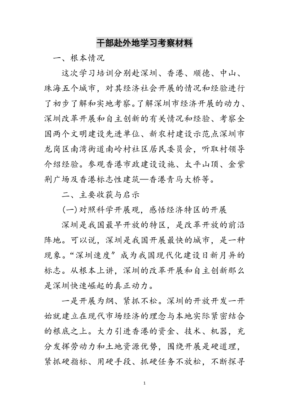 2023年干部赴外地学习考察材料范文.doc_第1页