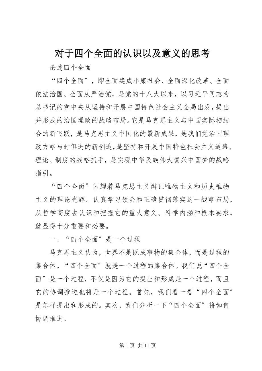 2023年对于四个全面的认识以及意义的思考.docx_第1页