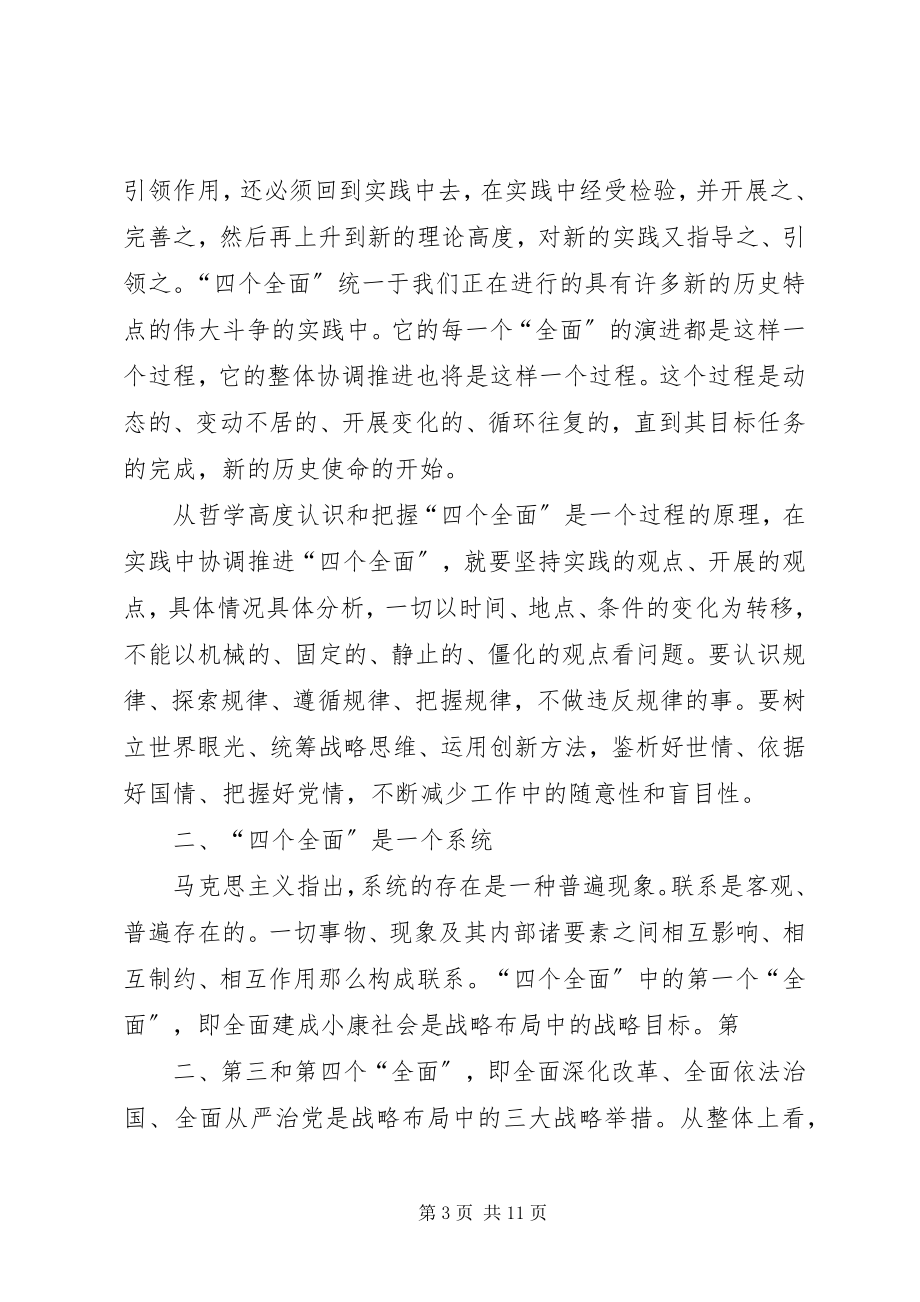 2023年对于四个全面的认识以及意义的思考.docx_第3页