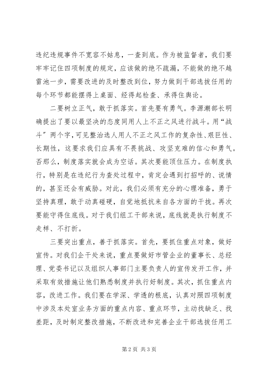 2023年企业干部处学习四项监督制度心得体会.docx_第2页