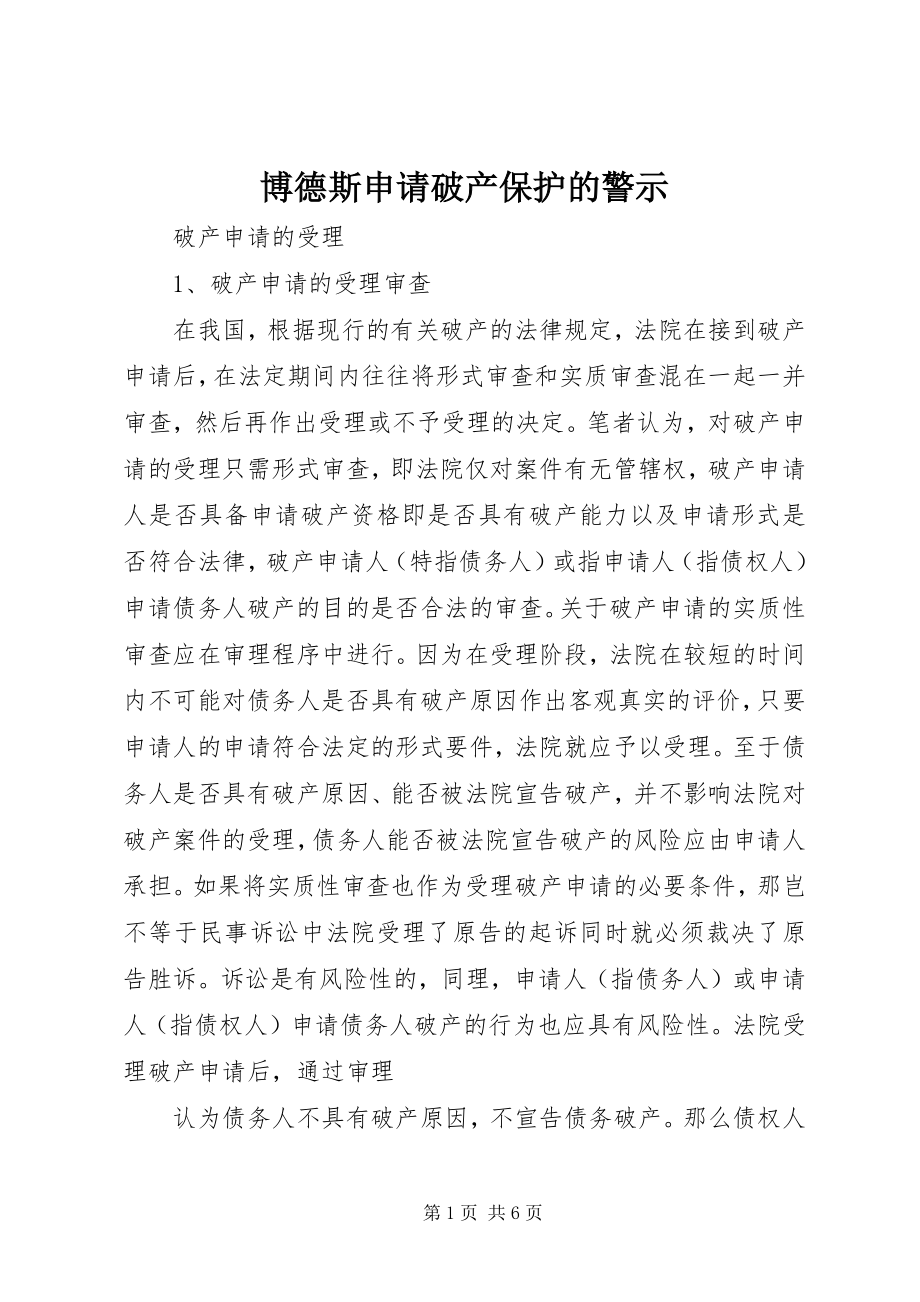 2023年博德斯申请破产保护的警示新编.docx_第1页