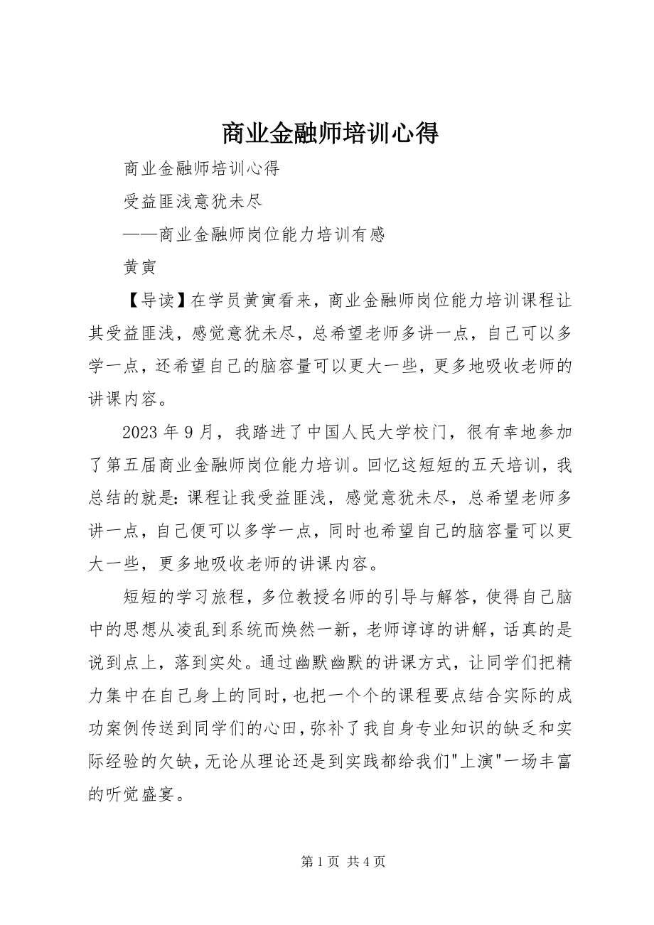 2023年商业金融师培训心得.docx_第1页