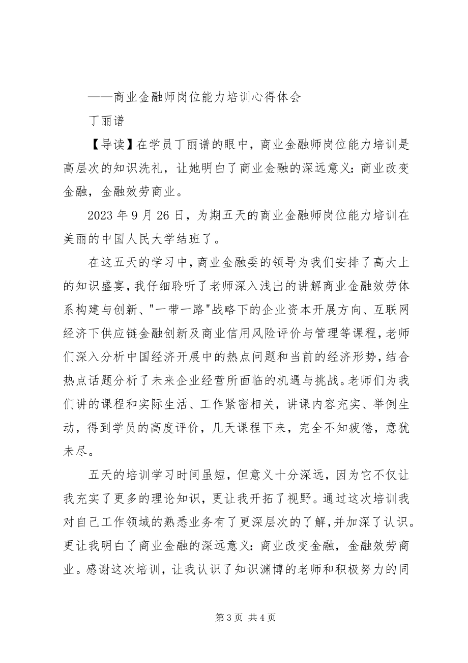 2023年商业金融师培训心得.docx_第3页