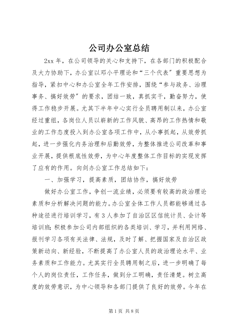 2023年公司办公室总结.docx_第1页