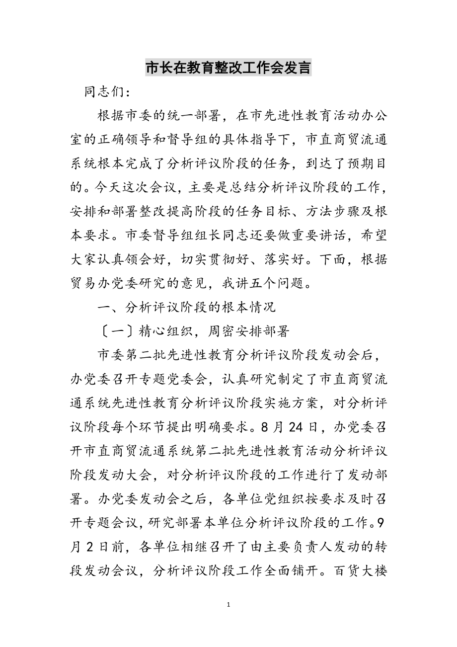 2023年市长在教育整改工作会发言范文.doc_第1页