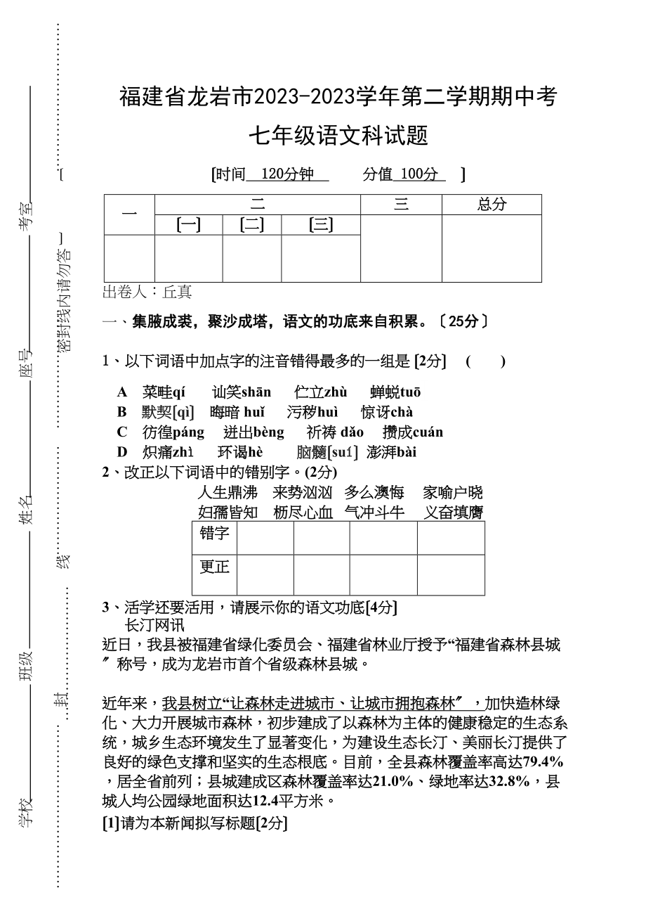 2023年龙岩市第二学期七年级语文期中考试试卷及答案.docx_第1页