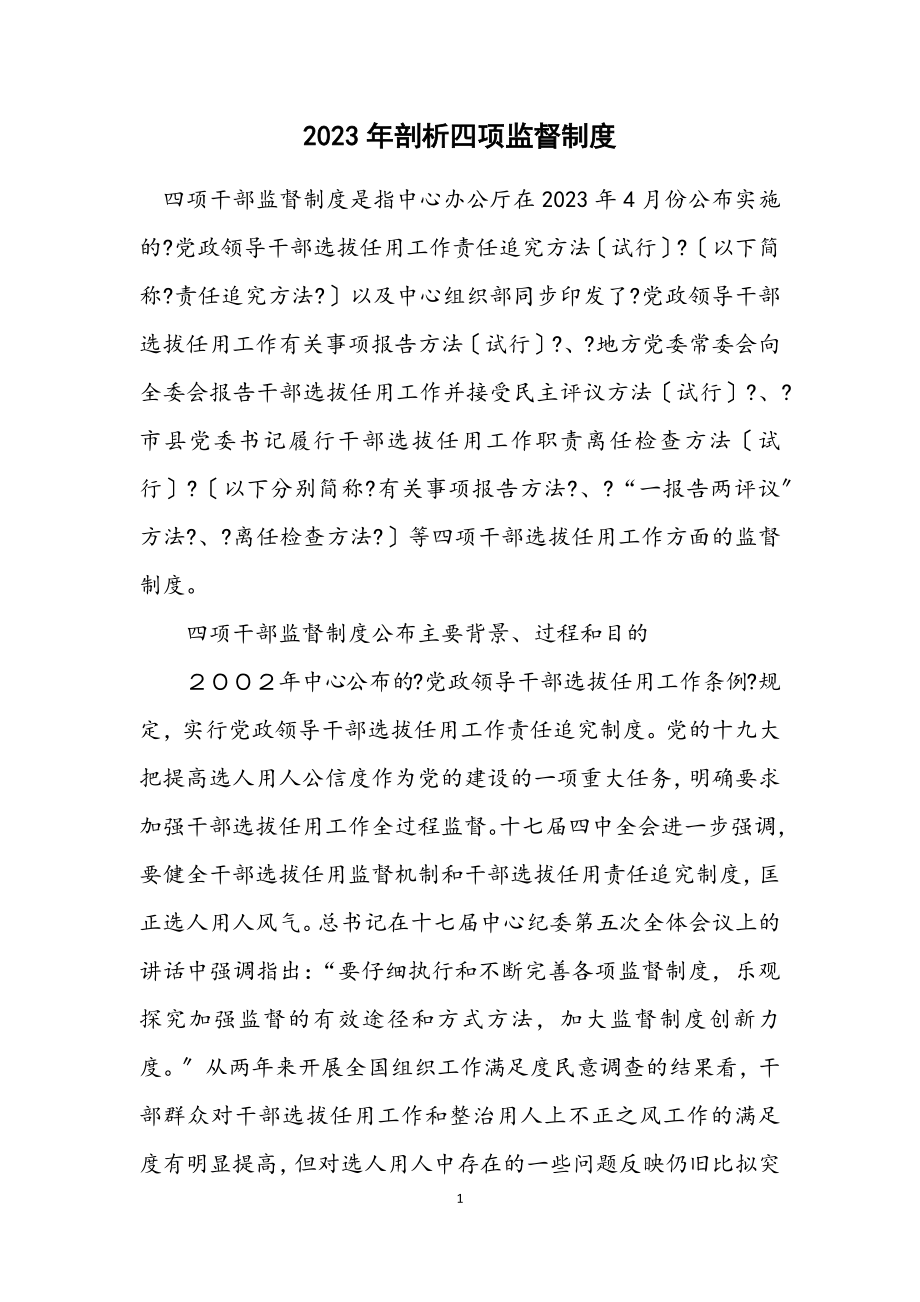 2023年剖析四项监督制度.docx_第1页