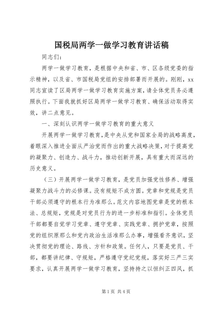 2023年国税局两学一做学习教育致辞稿.docx_第1页