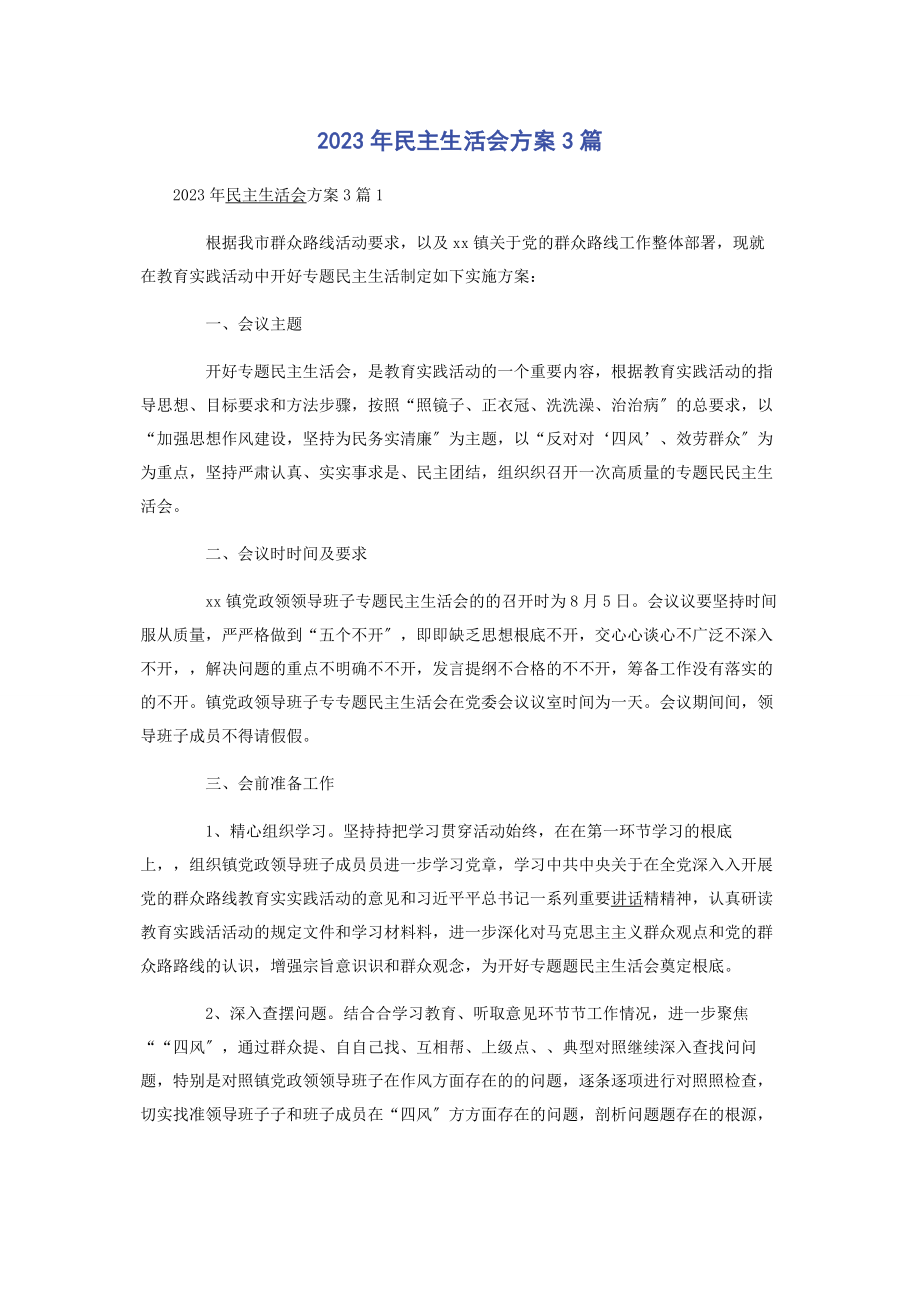 2023年民主生活会方案3篇.docx_第1页